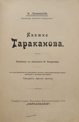 Лунинский Э. Княжна Тараканова / Пер. с польск. В. Петручика. 4-е изд. 33-я тыс. М.: Образование, 1911.